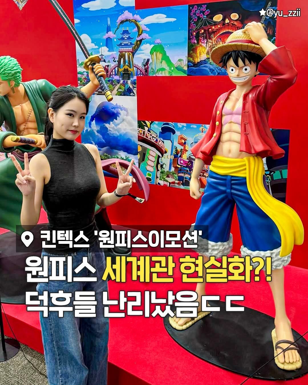 seoulplanet 게시물 이미지: 원피스 덕후라면 주목🏴‍☠️ 

일산 킨텍스에서 초대형 원피스 전시가...