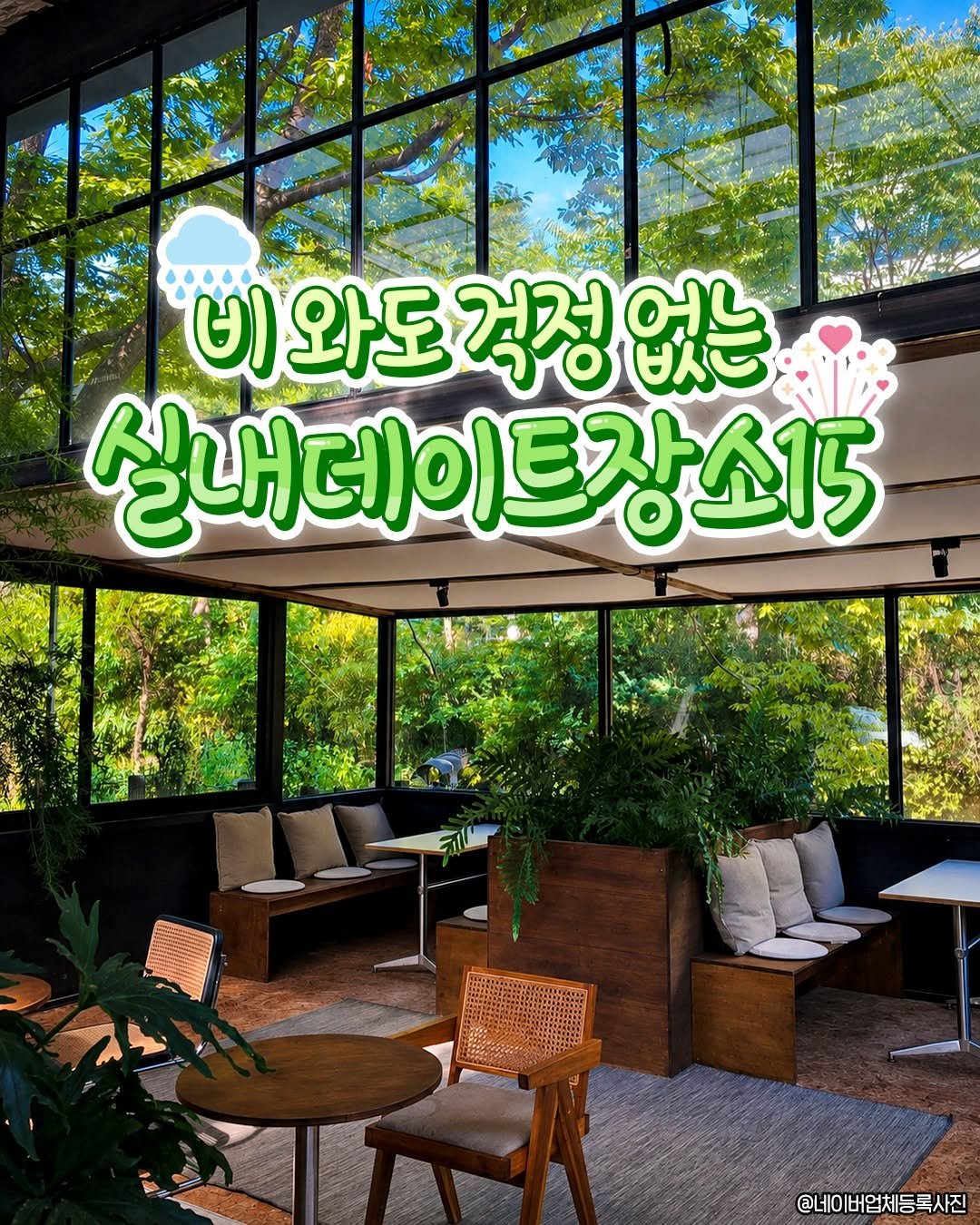 seoulplanet 게시물 이미지: 주말에 약속있는데 하필 비 예보라고?
걱정할 필요 없음! 장마철 데이트 장소 모음...