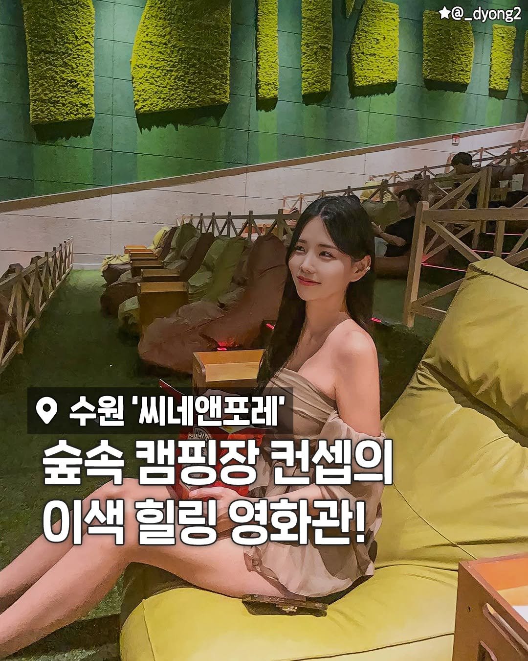 seoulplanet 게시물 이미지: 숲속 캠핑장 같은 이색 힐링 영화관!

잔디와 이끼가 있는 바닥에
빈백과 캠핑장...