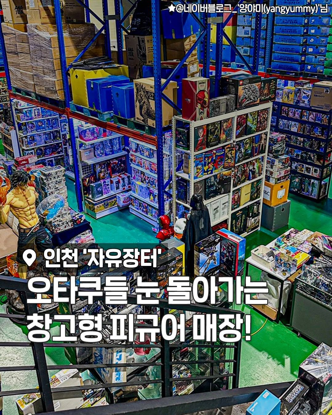 seoulplanet 게시물 이미지: 오타쿠들 눈 돌아가는 초대형 피규어 창고 매장!

각종 프라모델과 피규어들로
가득한...