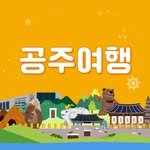 gongjutravel 프로필 사진