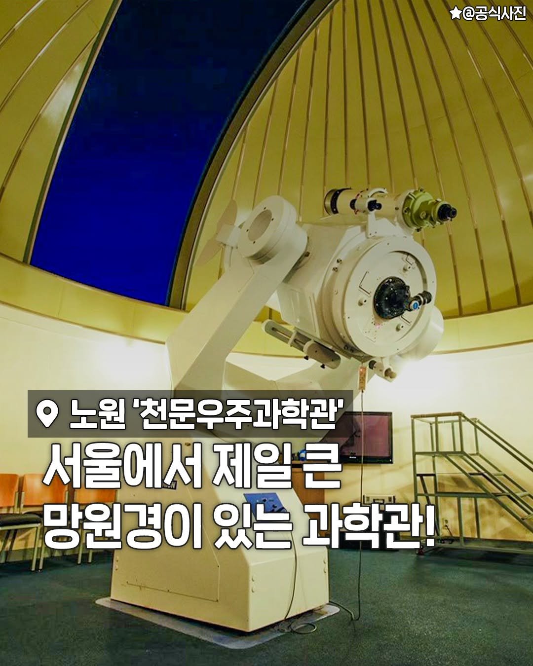 seoulplanet 게시물 이미지: 서울에서 가장 큰 망원경이 있는 과학관!

천문학 좋아하는 사람들 사이에서는
꼭...