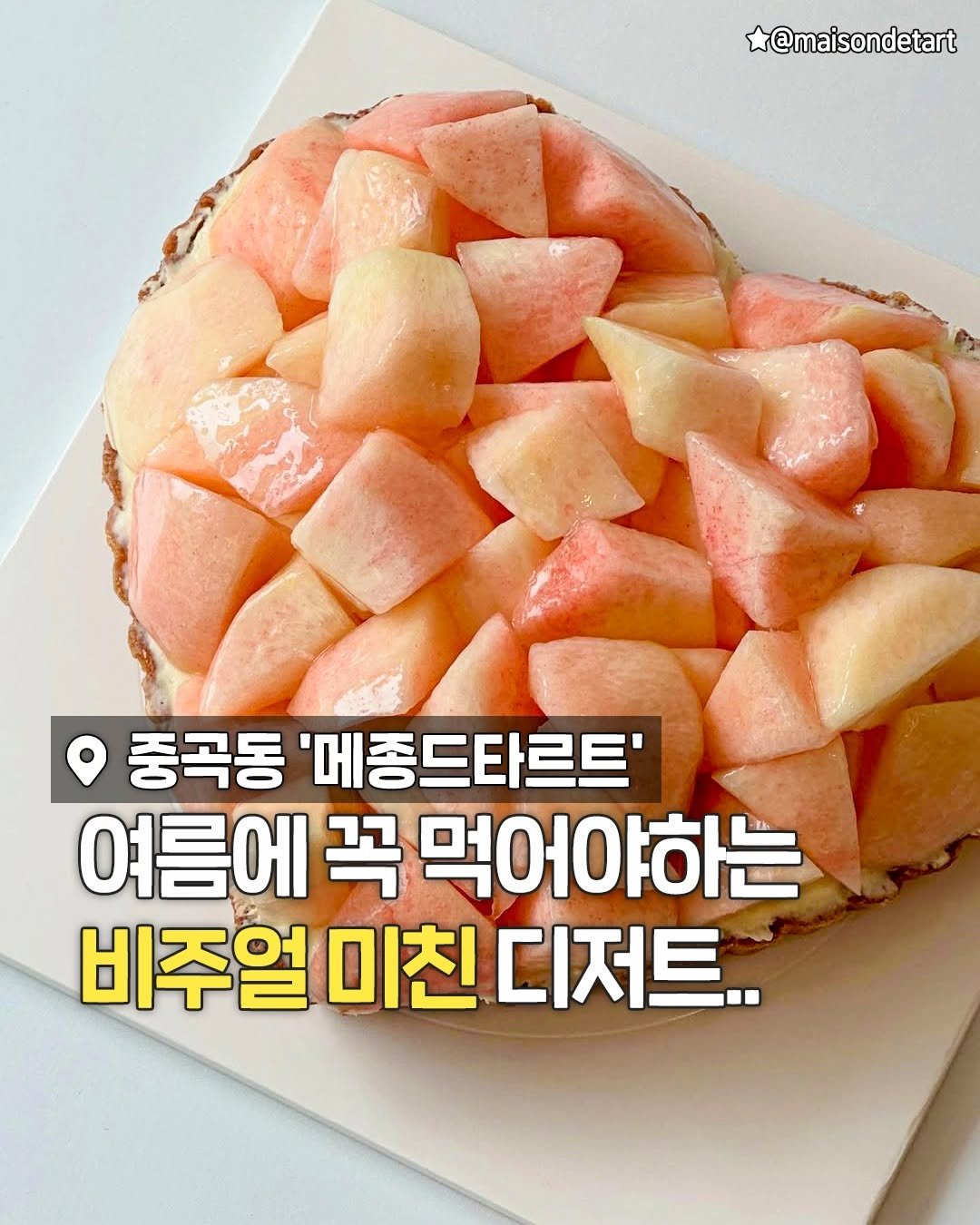 seoulplanet 게시물 이미지: 복숭아 시즌만 되면 웨이팅 폭발하는
복숭아 타르트 맛집 등장🍑

보기만 해도 설레는...