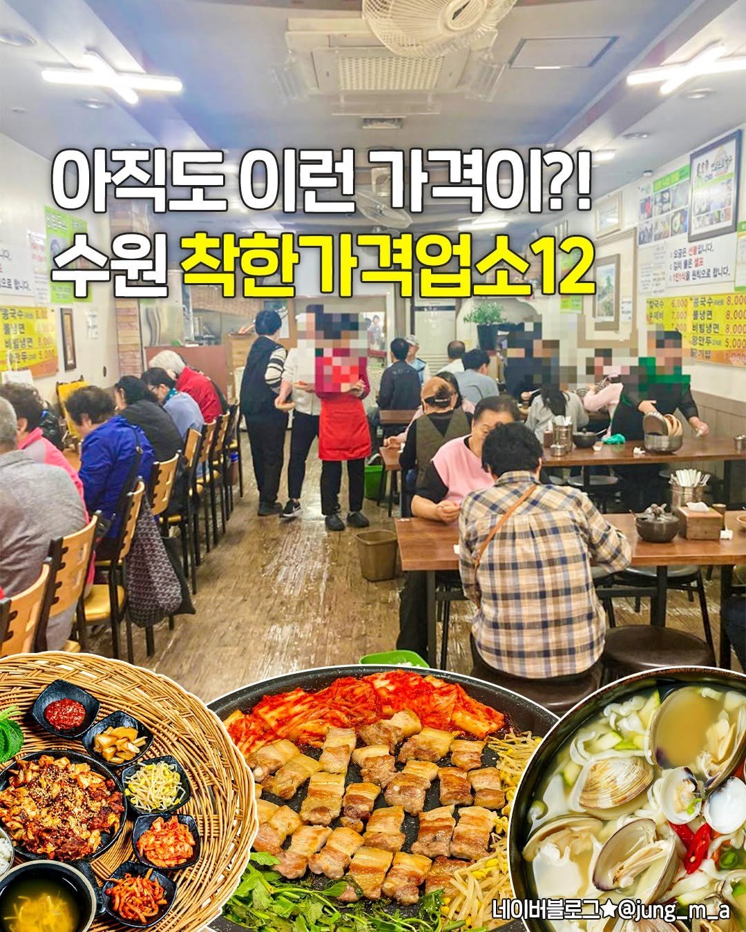 seoulplanet 게시물 이미지: 가격 착하고 맛까지 좋은
수원 착한가격업소 맛집
12곳 정리해왔어👀

단순히 싼...