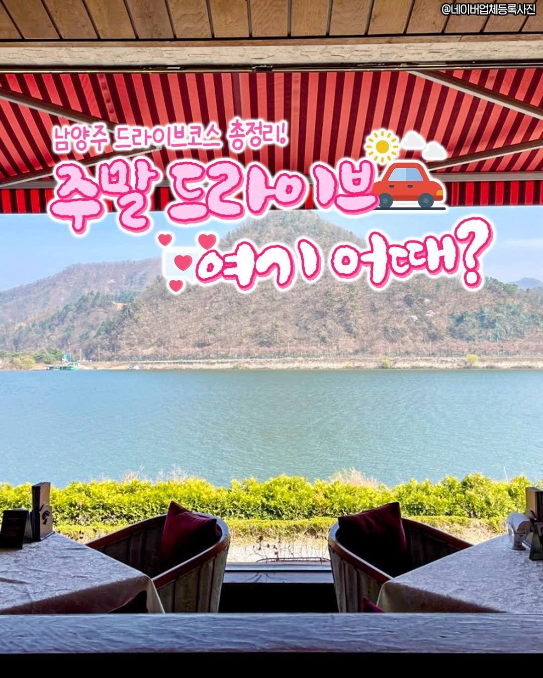 seoulplanet 게시물 이미지: 서울 근교 힐링은 역시 남양주 아니냐구💚

강변 카페에서 커피 한잔하면서
멍~...