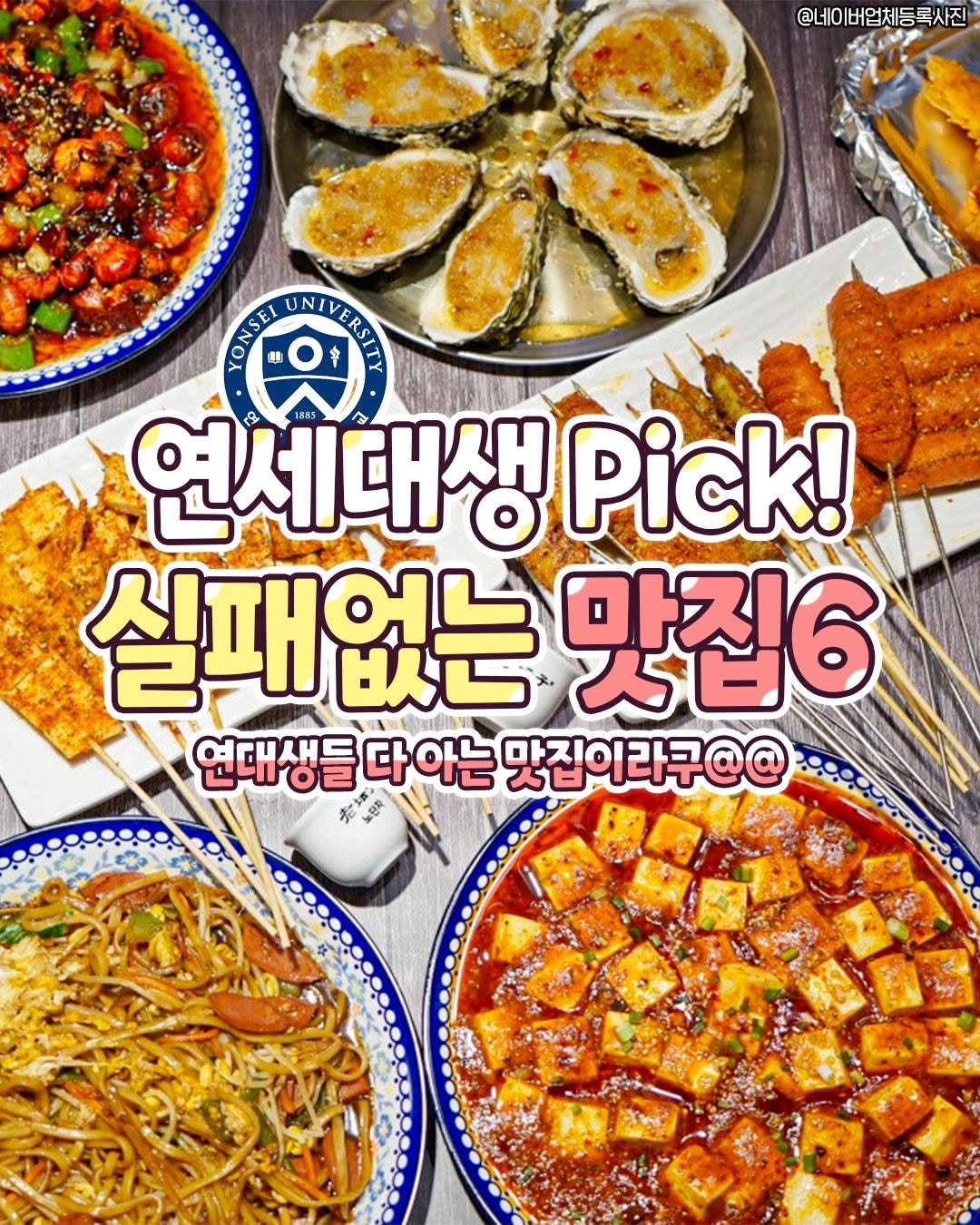 seoulplanet 게시물 이미지: 연대생들은 다 알고 있는 맛집 모음🍚

신촌은 맛집이 너무 많아서 어디...