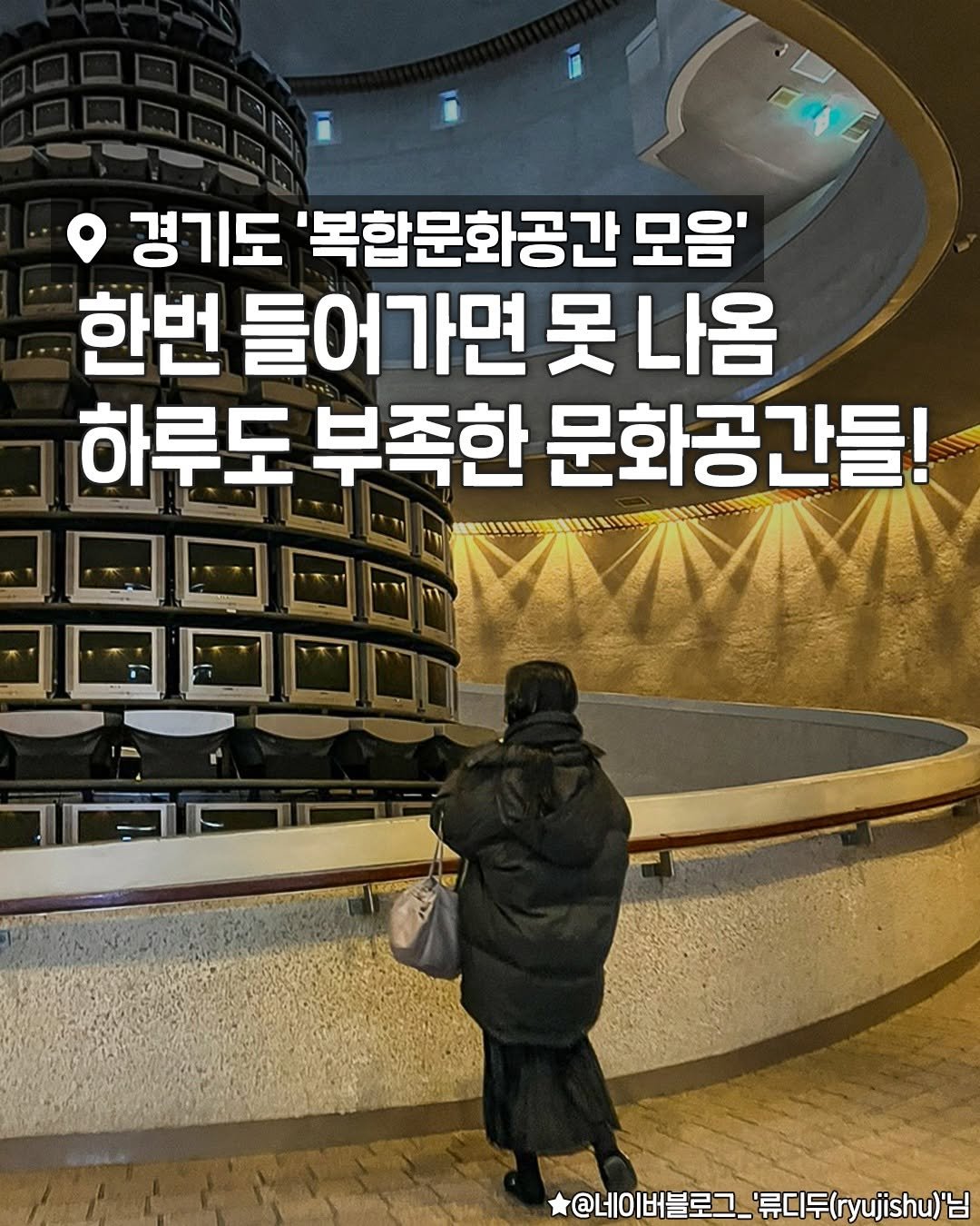 seoulplanet 게시물 이미지: 하루도 부족한 경기도 복합문화공간 총모음!

한번 들어가면 못 나오는 수준의
중독성...