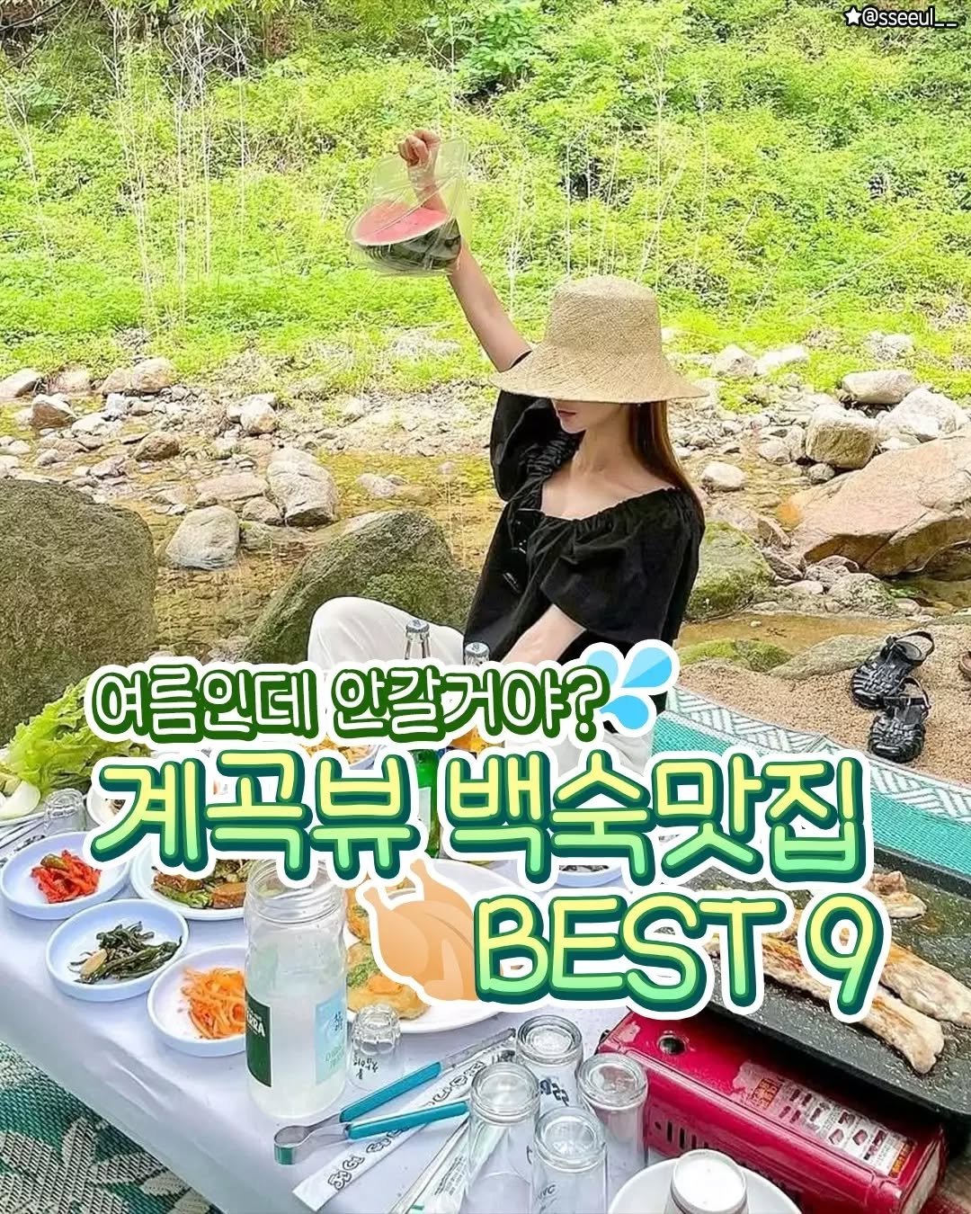 seoulplanet 게시물 이미지: 날씨 점점 더워지는데 에어컨 말고
진짜 필요한 건 시원한 계곡+백숙 한 마리
시원한...