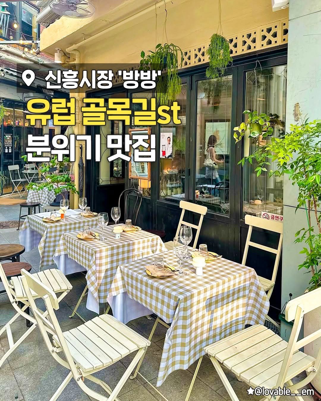 seoulplanet 게시물 이미지: 요즘 날씨에 딱 가야 하는 신흥시장 감성술집🍷

야외 테라스 감성+유럽 골목길st...