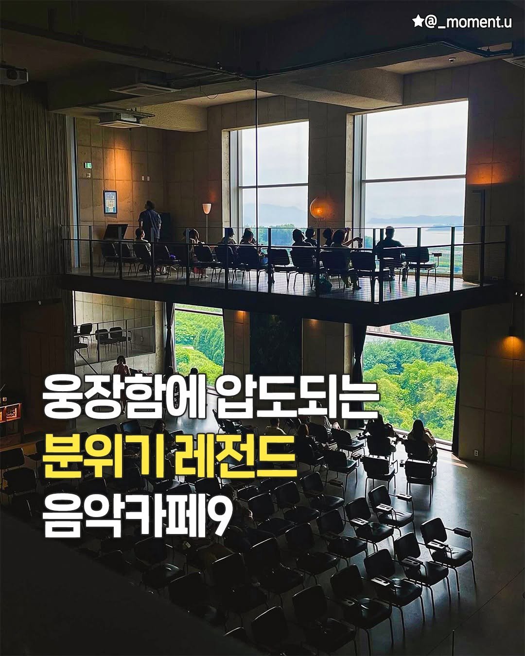 seoulplanet 게시물 이미지: 서울 근교 압도적인 규모의 음악카페 모음!

한번 방문하면 웅장함에 압도되는
경기...