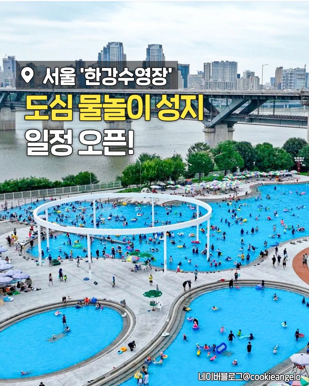 seoulplanet 게시물 이미지: 서울 여름 필수코스
한강공원 수영장 & 물놀이장
개장 일정이 드디어 떴어🌊

6월...