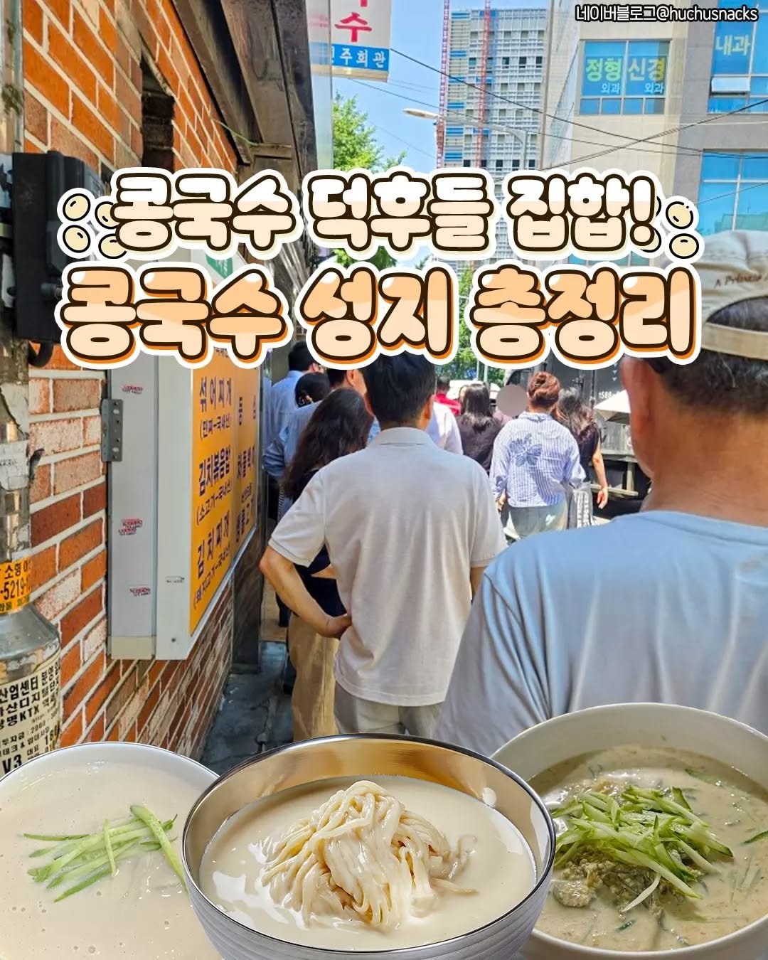 seoulplanet 게시물 이미지: 날씨만 더워지면 자동으로
생각나는 메뉴 콩국수 💙

진하게 갈아낸 콩물에 쫄깃한...