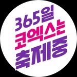 coexfestival 프로필 사진