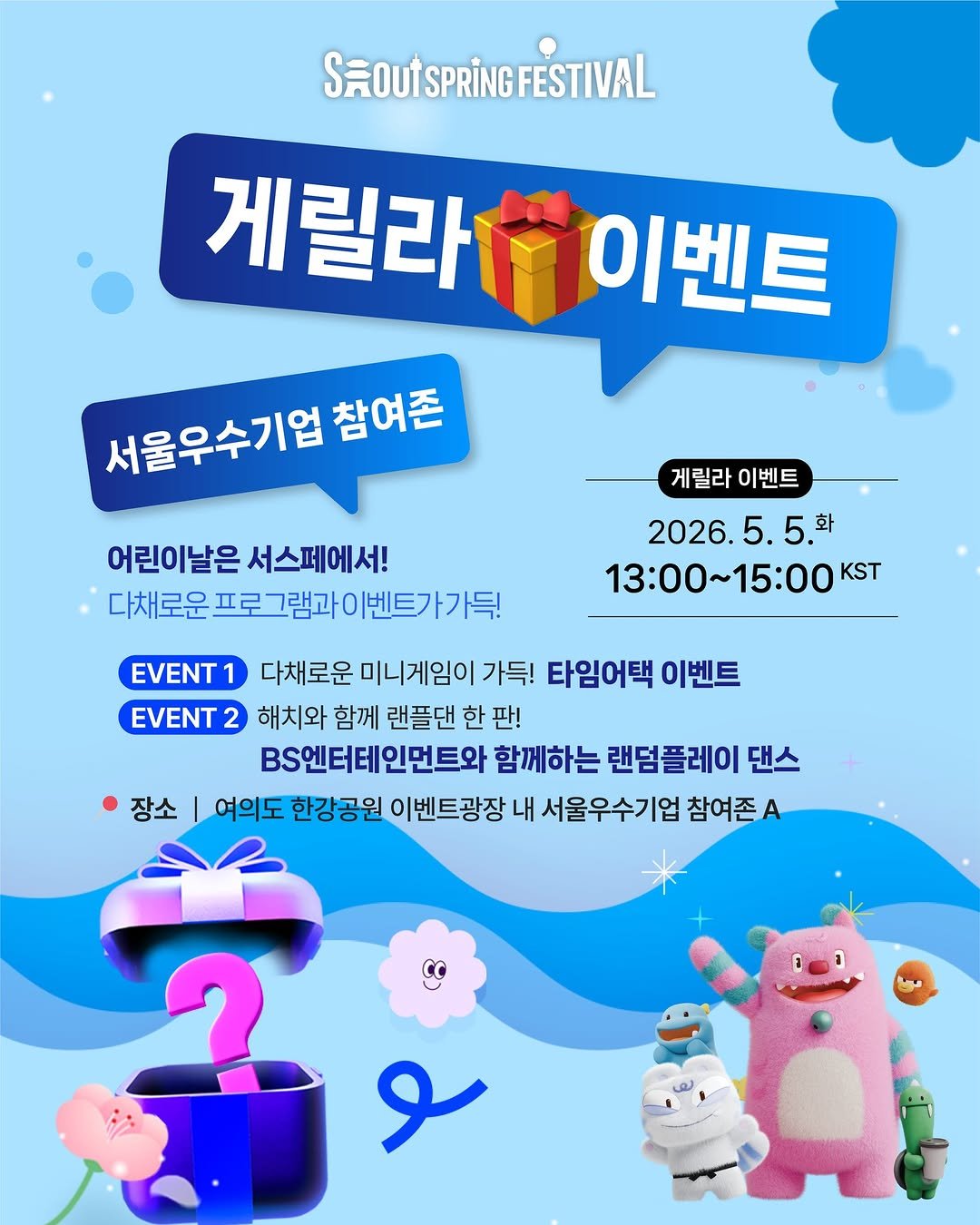 seoulspringfestival_official 게시물 이미지: 💝 게릴라 이벤트 준비 완료! 

오늘은 어린이날👨‍👩‍👧‍👦 
우리들 세상!...
