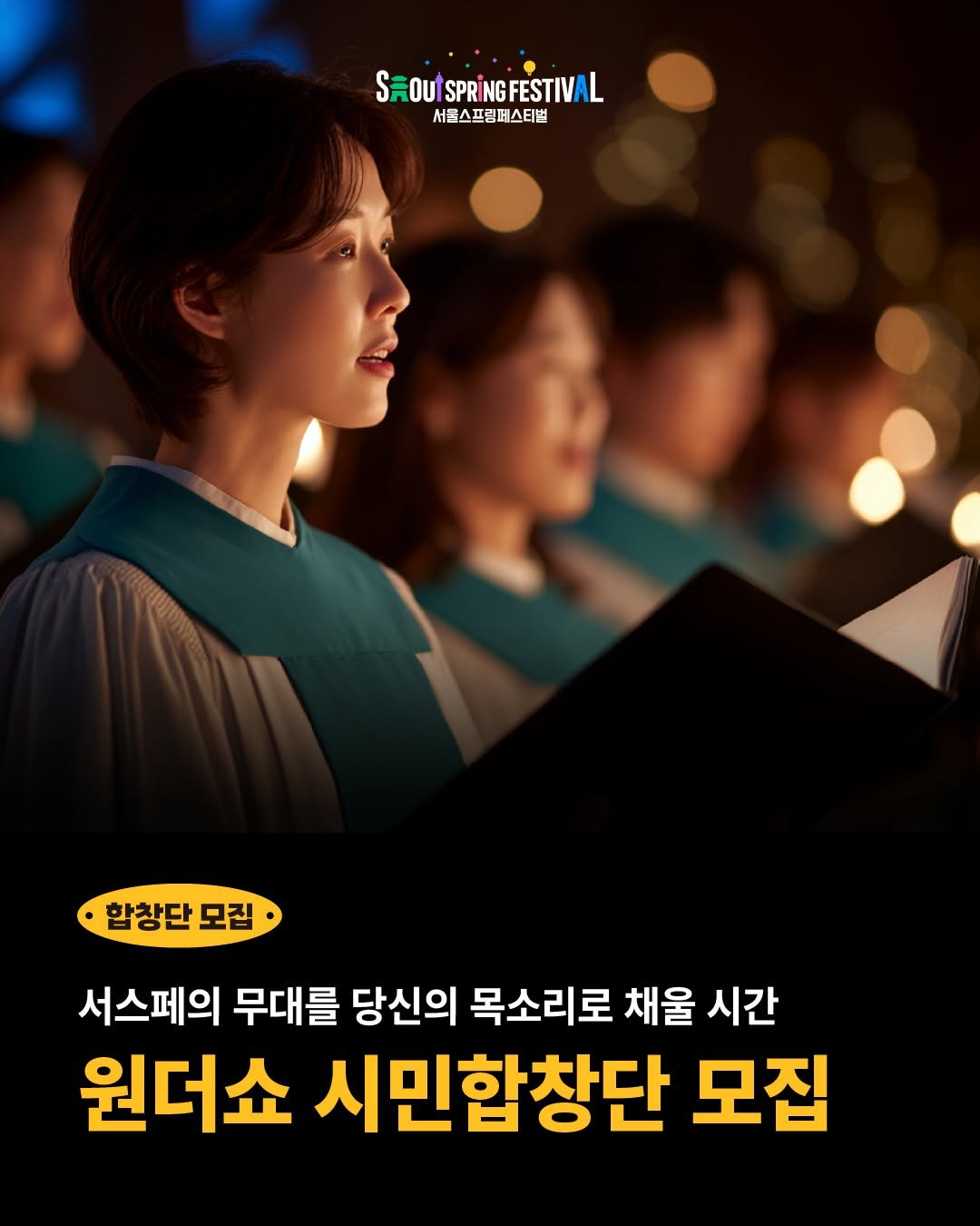 Photo by SEOUL SPRING FESTIVAL (서울스프링페스티벌) on April 02, 2026. May be an image of poster and text that says 'SOU'SPRINGFESTIVAL SPRİ SaouT SPRING GFESTIVAL 서울스프링페스티벌 (ኢዲኒስስጣ 2ማን9 합창단 합창단모집 모집 서스페의 무대를 당신의 목소리로 채울 시간 원더쇼 시민합창단 모집'.