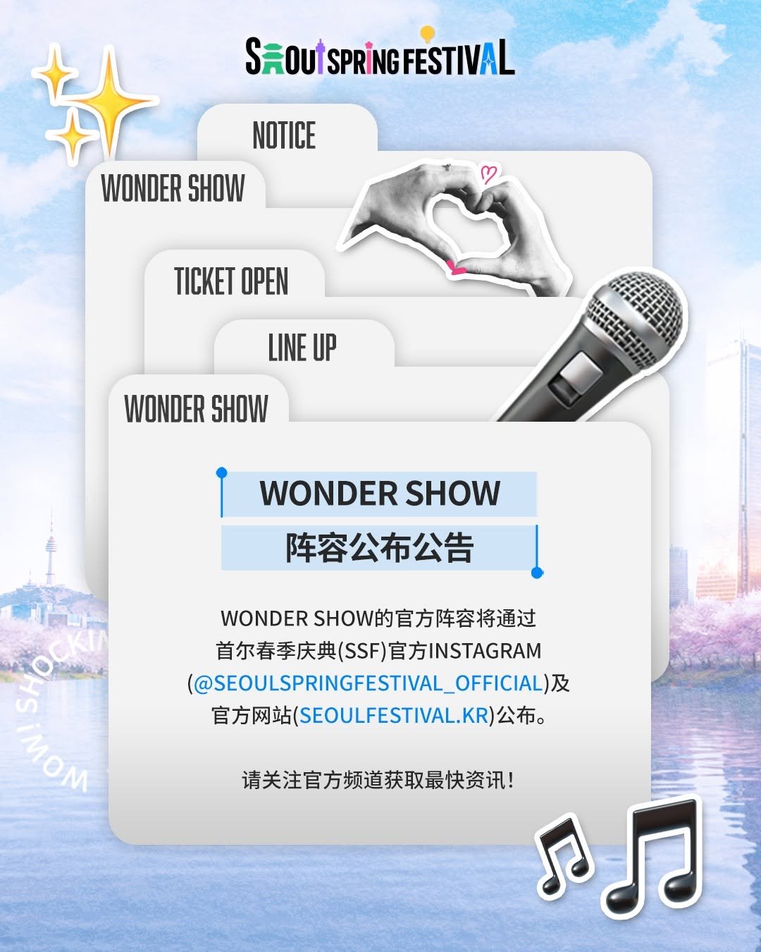 Photo by SEOUL SPRING FESTIVAL (서울스프링페스티벌) on March 31, 2026. May be an image of ‎card, magazine, poster and ‎text that says '‎S. SROUTSPRINGFESTIVAL FESTIVAL NOTICE WONDER SHOW له TICKET OPEN LINE И WONDER SHOW ቅህትረትቲበው WONDERSHOW SHOW 阵容公布公告 高車 WONDER NDERSHOW的官方阵容将通过 SHOW白 首尔春季庆典(SSF)官方INSTAGRAM 首尔春季庆典（SS 方INSTAGRAM (@SEOUL.SPRINGFESTIVAL_OFFICIAL) OFFICIAL) 官方网站( 官方网站（SEOULFESTIWAL.KR)公布， 公布。 ဟ MOM 请关注官方频道获取最快资讯！‎'‎‎.
