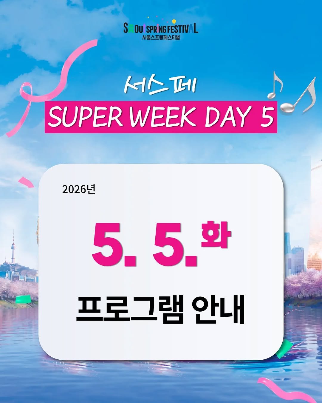 seoulspringfestival_official 게시물 이미지: 📅 5월 5일(화) 슈퍼위크 DAY 5 프로그램 일정

한강에서 펼쳐진 26일간의...