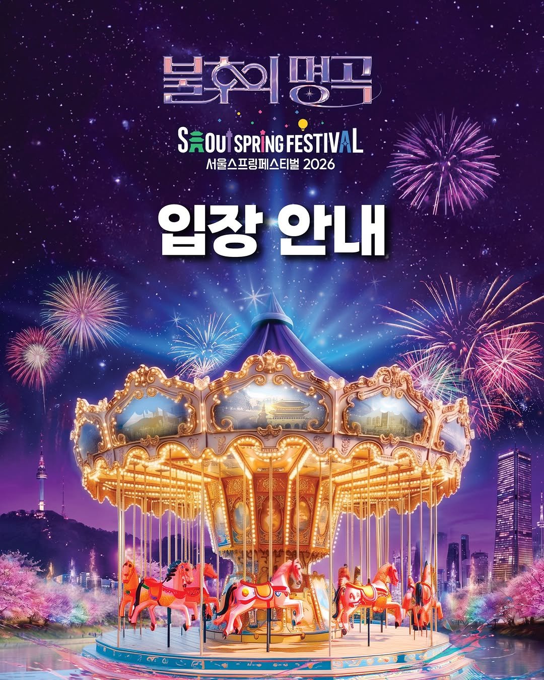 seoulspringfestival_official 게시물 이미지: ✨ 불후의 명곡 서울스프링페스티벌 2026 입장 안내

서울의 중심, 한강을 따라...