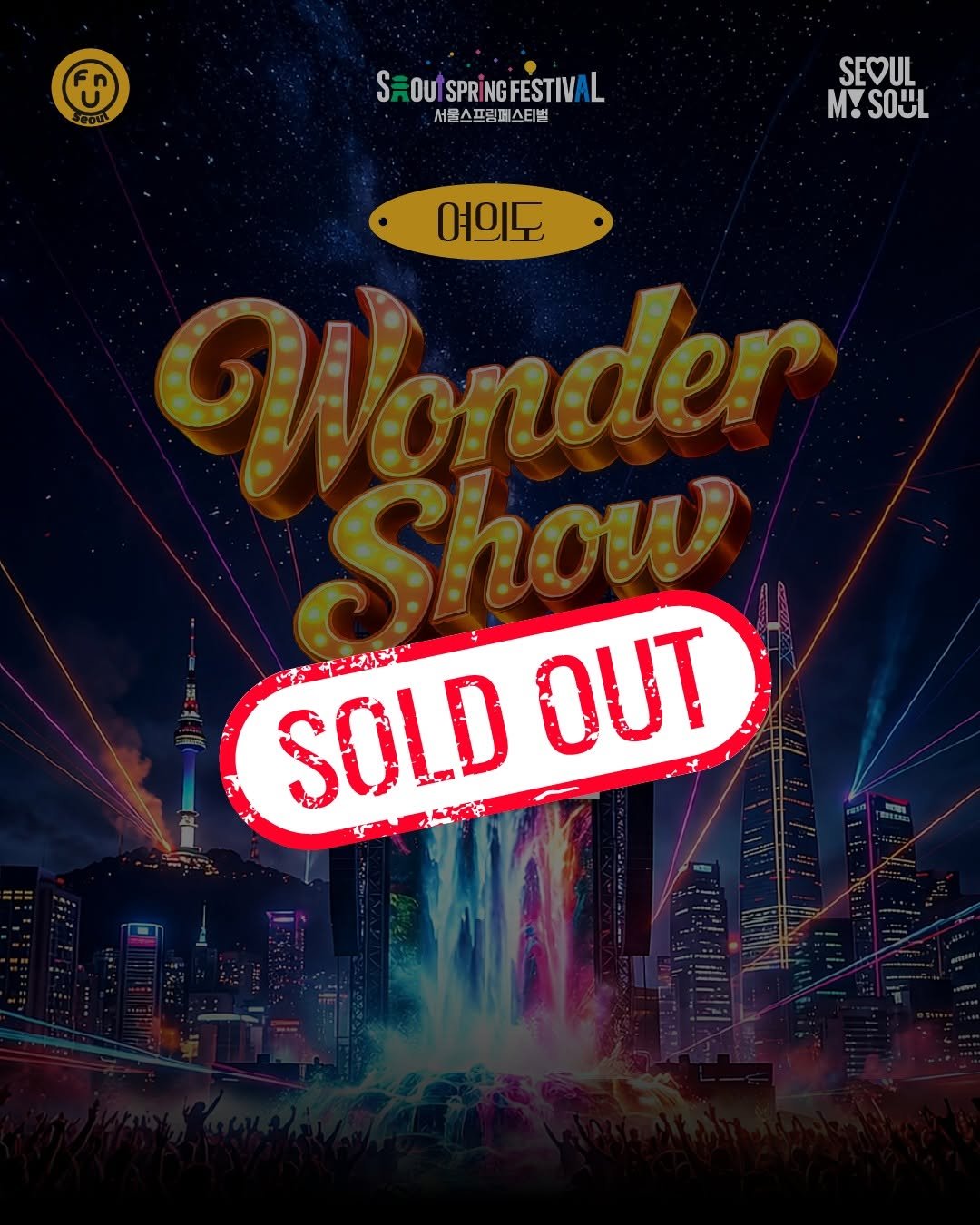 Photo by SEOUL SPRING FESTIVAL (서울스프링페스티벌) on April 01, 2026. May be an image of poster, crowd and text that says 'C SROUTSPRINGFESTIVAL L S SzO 0บ SPRII RINGFESTIVAL 서울스프림버스티벌 H SEOUL M! SOUL 여의도 onder Shour Show SOLD SOLDOUT あ日ん焼 OUT'.