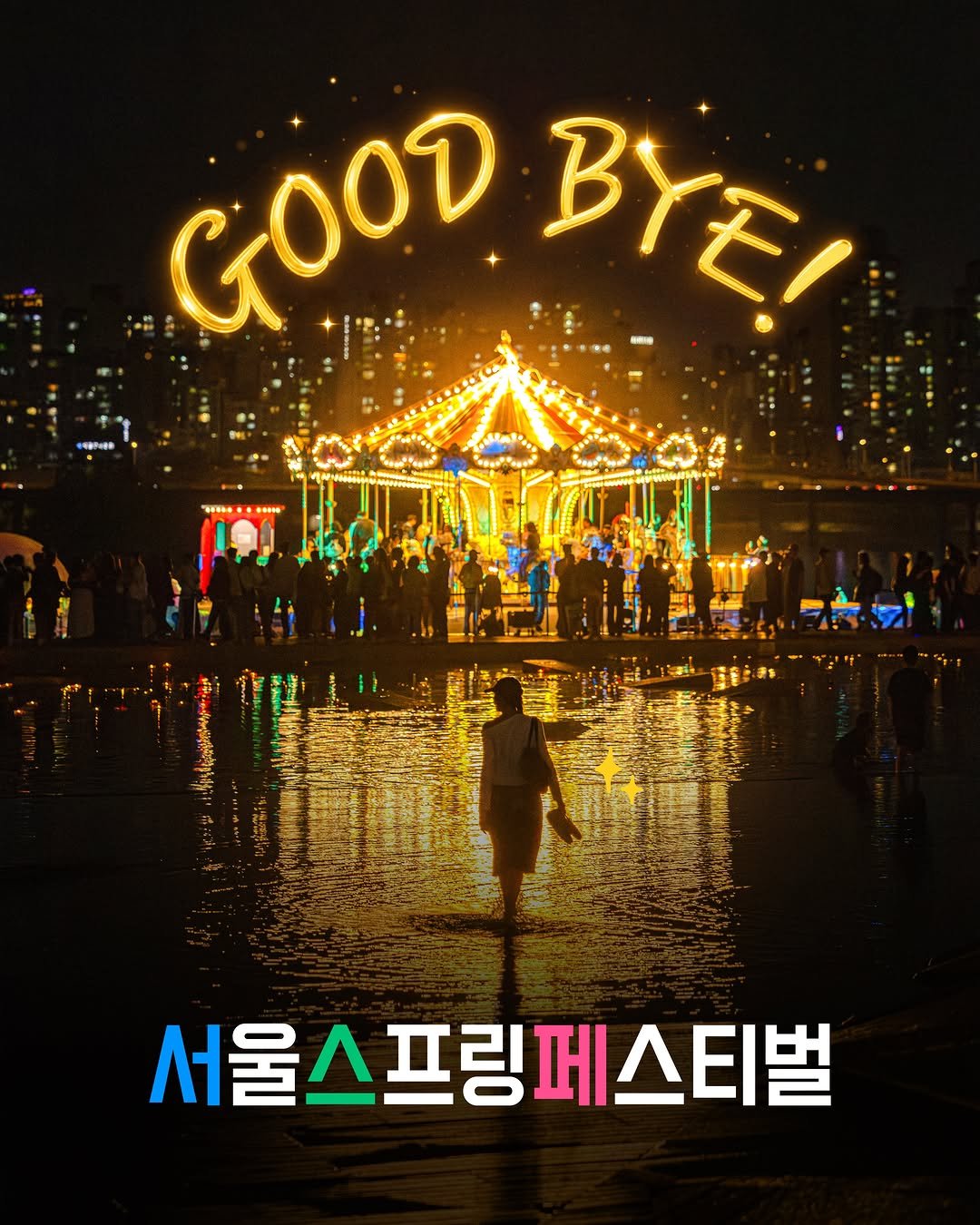 seoulspringfestival_official 게시물 이미지: 👋 𝗦𝗘𝗢𝗨𝗟 𝗦𝗣𝗥𝗜𝗡𝗚 𝗙𝗘𝗦𝗧𝗜𝗩𝗔𝗟 𝟮𝟬𝟮𝟲 𝗚𝗢𝗢𝗗 𝗕𝗬𝗘!

총...