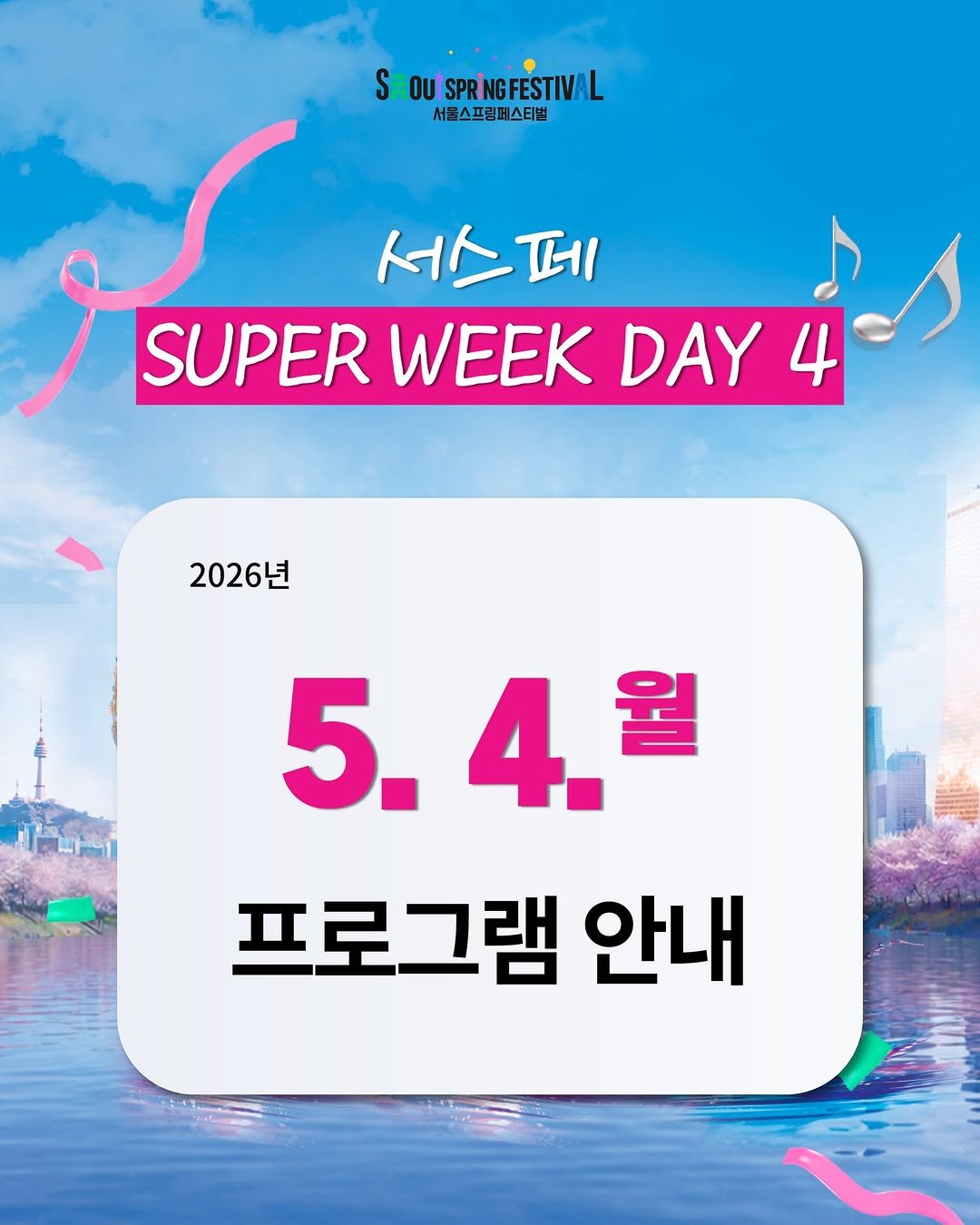 seoulspringfestival_official 게시물 이미지: 📅 5월 4일(월) 슈퍼위크 DAY4 프로그램 일정

한강을 따라 펼쳐지는...