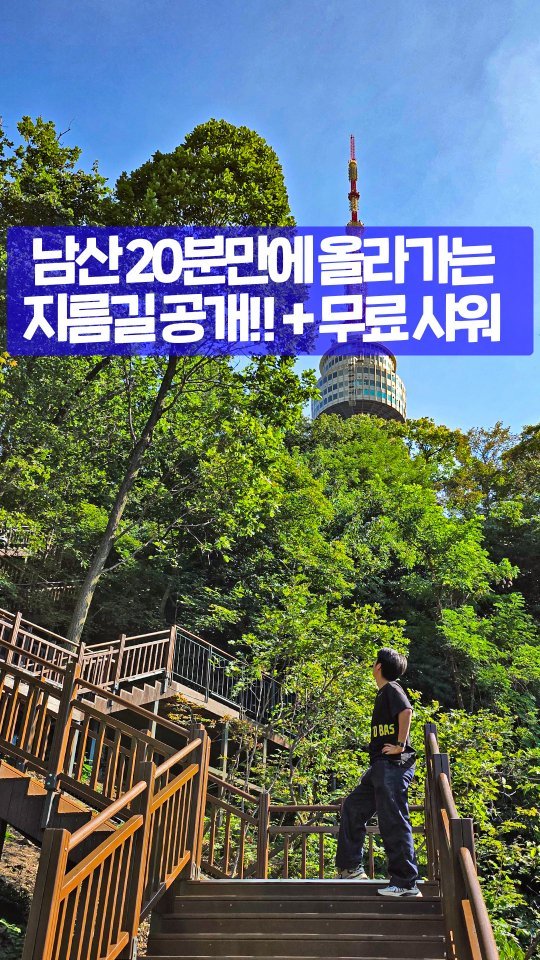 seoultravel 게시물 이미지: 이제 남산 20분 컷 가능한거 아세요?
사워장까지 무료 쓸 수 있는데!
새로 생긴 ...