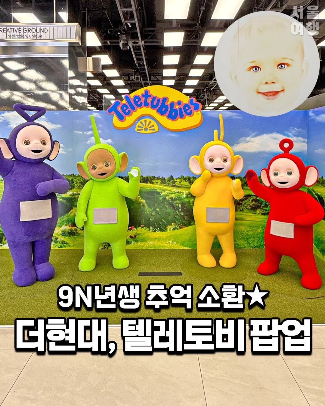 Photo by 서울여행 공식인스타 / 서울맛집 서울핫플 서울가볼만한곳 on November 12, 2025. May be an image of text that says 'EATIVEGROUND EATIVE GROUND Insplration/unique 서울 서 울 아행 해 म Teletubbies 9N년생 추억 주억소환 소환 더현대, 텔레토비 팝업'.