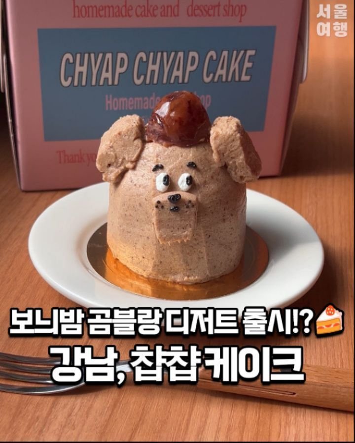 seoultravel 게시물 이미지: 왕..이걸 어떻게 먹어..?😭💥
제리 똑닮은 보늬밤케이크 곰블랑 등장!!
외관부터 7...