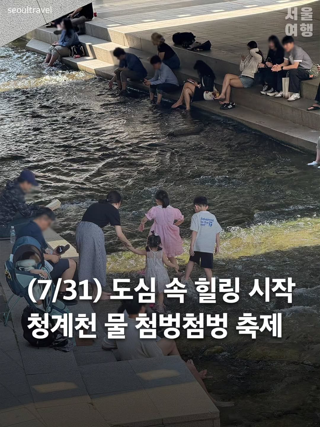 seoultravel 게시물 이미지: 나랑 청계천 갈 싸람 구함~~@@🌊
발...