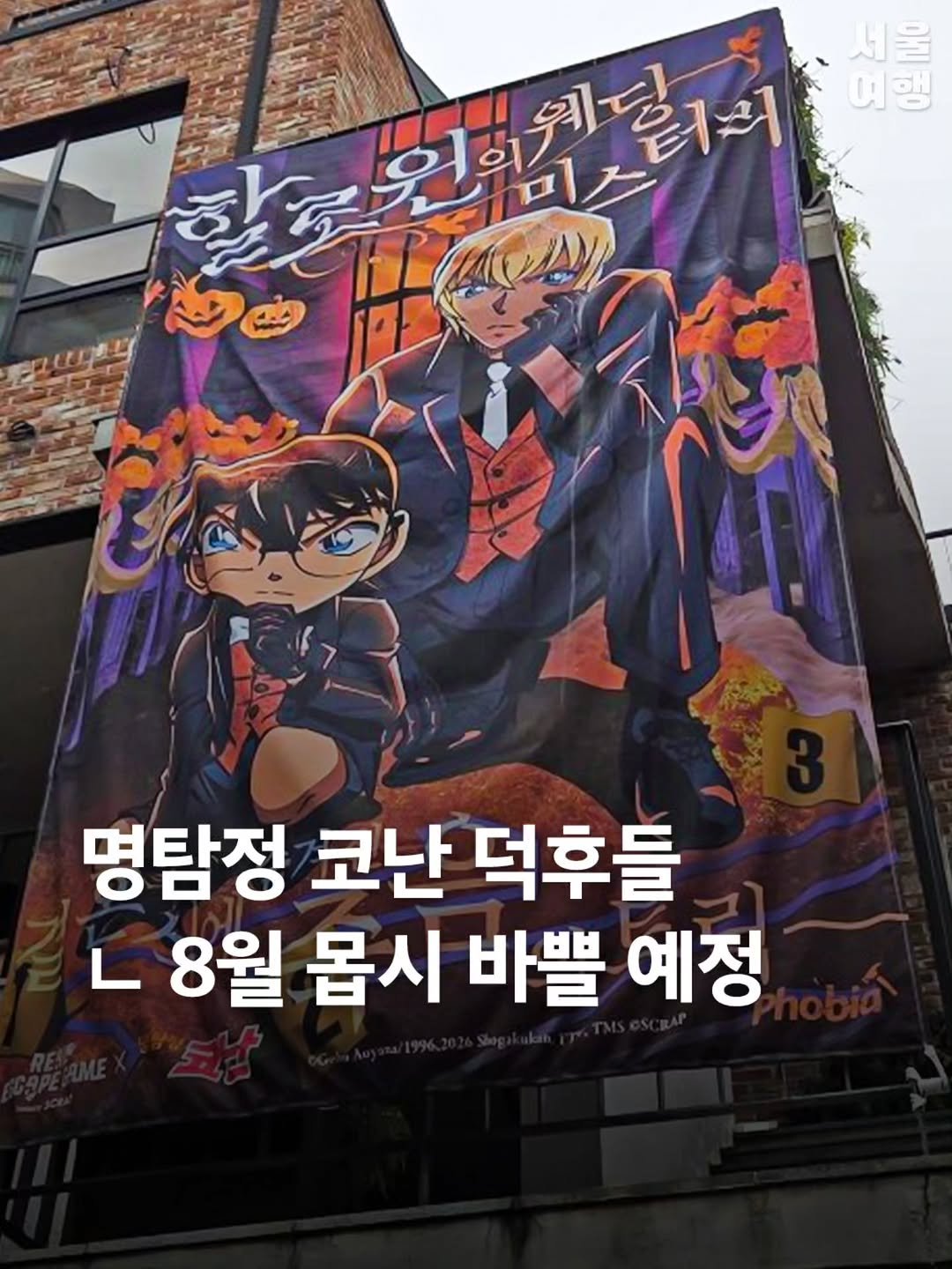 seoultravel 게시물 이미지: 코난 덕후들 8월 매우 바쁠 예정🕵️ 

방영 30주년 기념 전시회부터🖼️ 
직접 추...