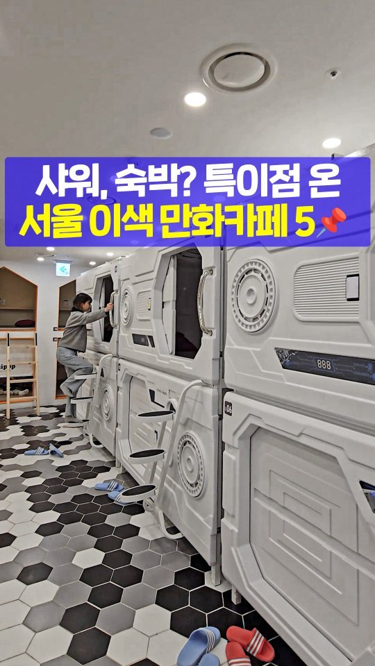 seoultravel 게시물 이미지: 숙박,족욕,마시지,샤워
닌텐도,플스,LP,식사
이게 다 요즘 만화 카페에서
할 수 있...