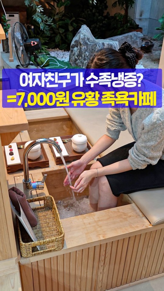 seoultravel 게시물 이미지: 여자친구 손발 차면 공유하기@@

서울에서 진짜 온천수로 족욕할 수 있는 
신기한 곳...