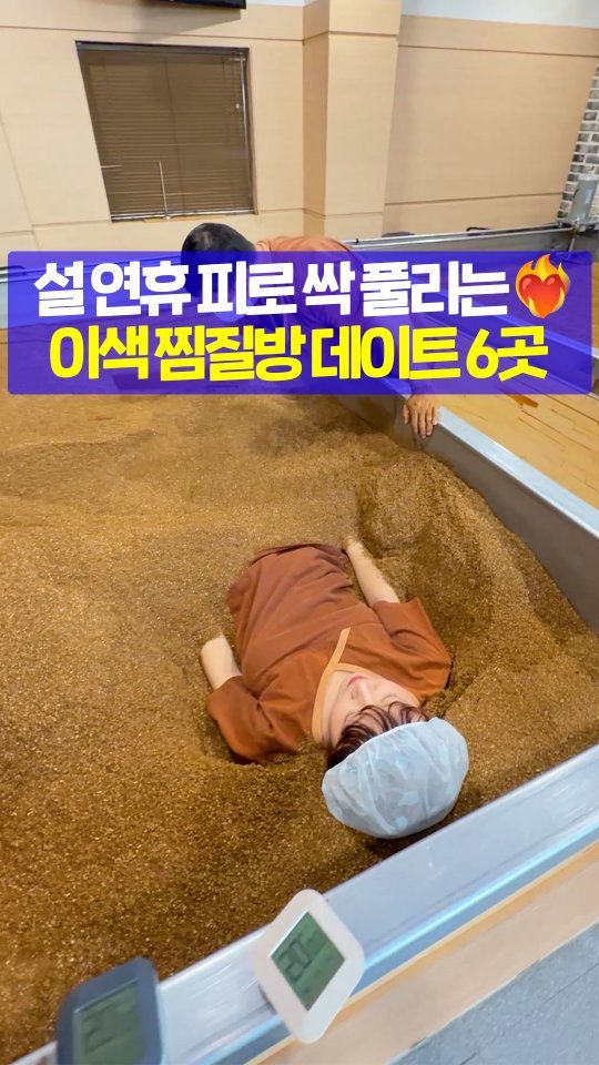 seoultravel 게시물 이미지: 설날 끝나면 무조건 여기로 집합✔️✔️
=서울+근교 ♨️이색찜질방♨️ 데이트

사람 ...