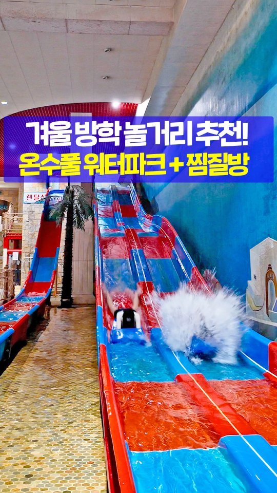 seoultravel 게시물 이미지: 영등포 2만원대🌊 4,000평 워터파크
씨랄라 워터파크가 겨울방학 시즌 오픈했어요!
...