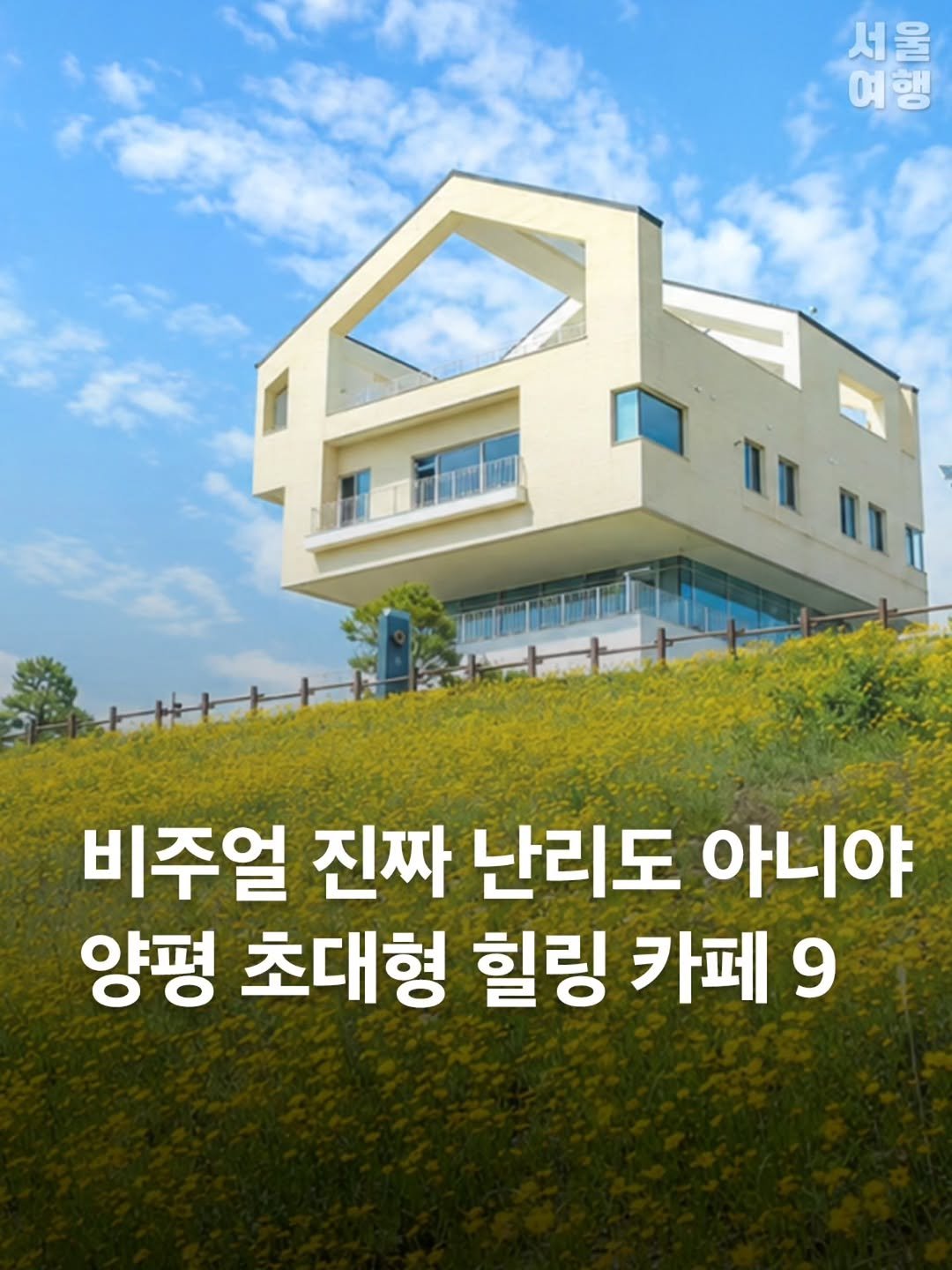 seoultravel 게시물 이미지: (저장O) 양평 야-호..✨🌾
드라이브 가기 전 필수 저장📌
진짜 뭐 믿고 이렇게 예...