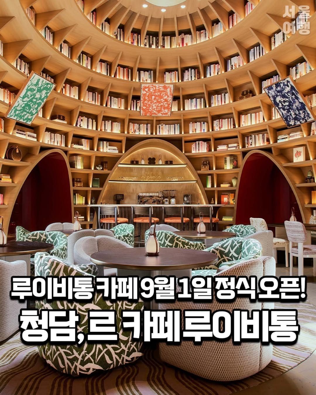 Photo by 서울여행 공식인스타 / 서울맛집 서울핫플 서울가볼만한곳 on August 18, 2025. May be an image of text.