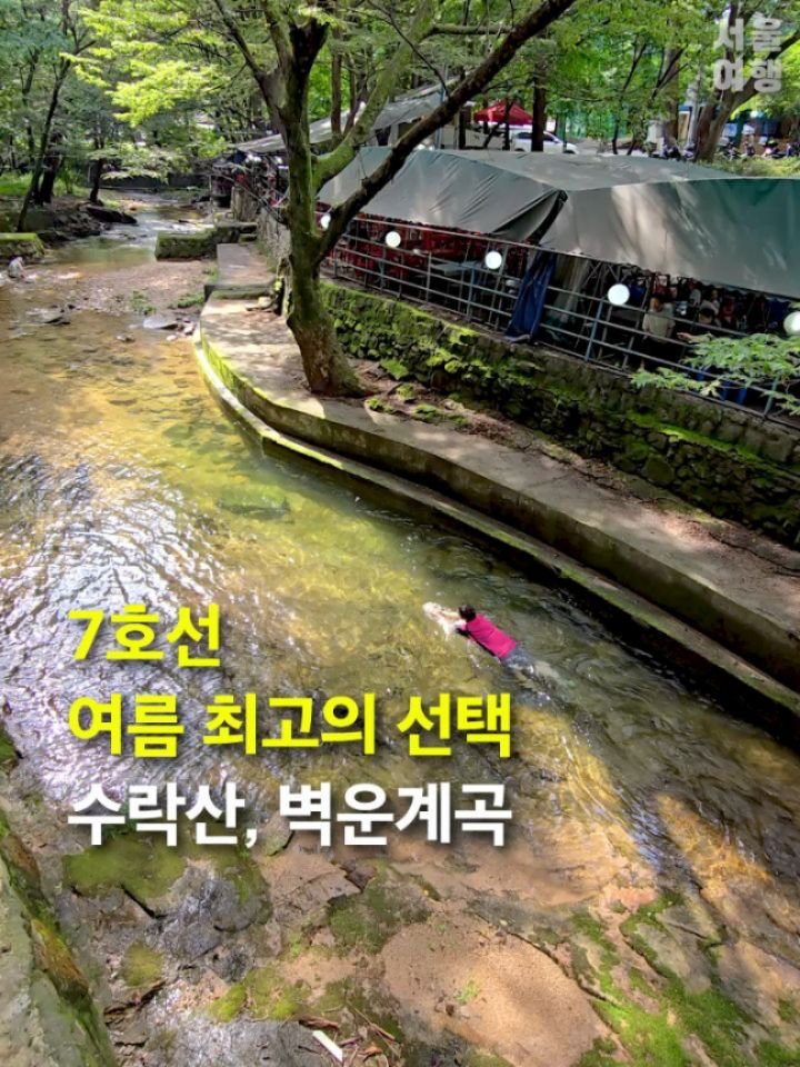 seoultravel 게시물 이미지: 7호선으로 갈 수 있는 계곡인데
물도 깨끗하고 + 수영도 가능한 벽운계곡 아세요?!
...