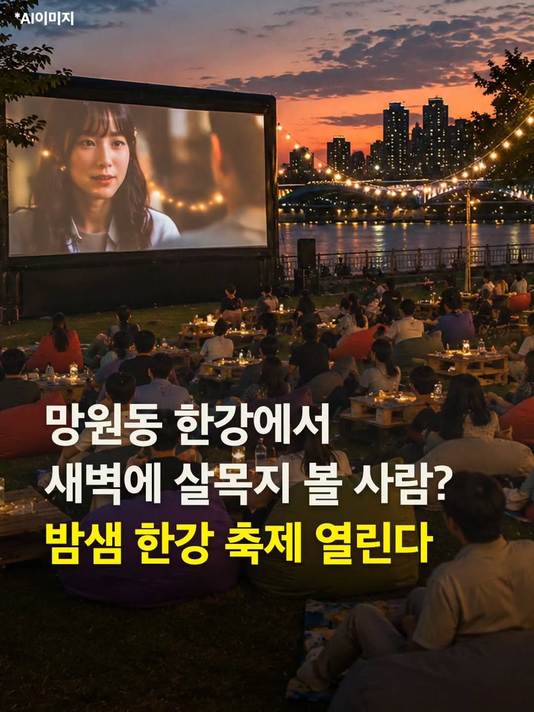 seoultravel 게시물 이미지: 새벽에 한강공원에서 
살목지 볼 사람?!✋

망원동 한강공원에서 밤새 놀 수 있는
꿀...