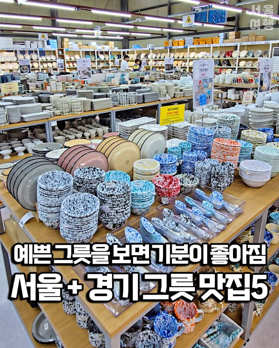 Photo by 서울여행 공식인스타 / 서울맛집 서울핫플 서울가볼만한곳 on August 16, 2025. May be an image of kitchenware and text.