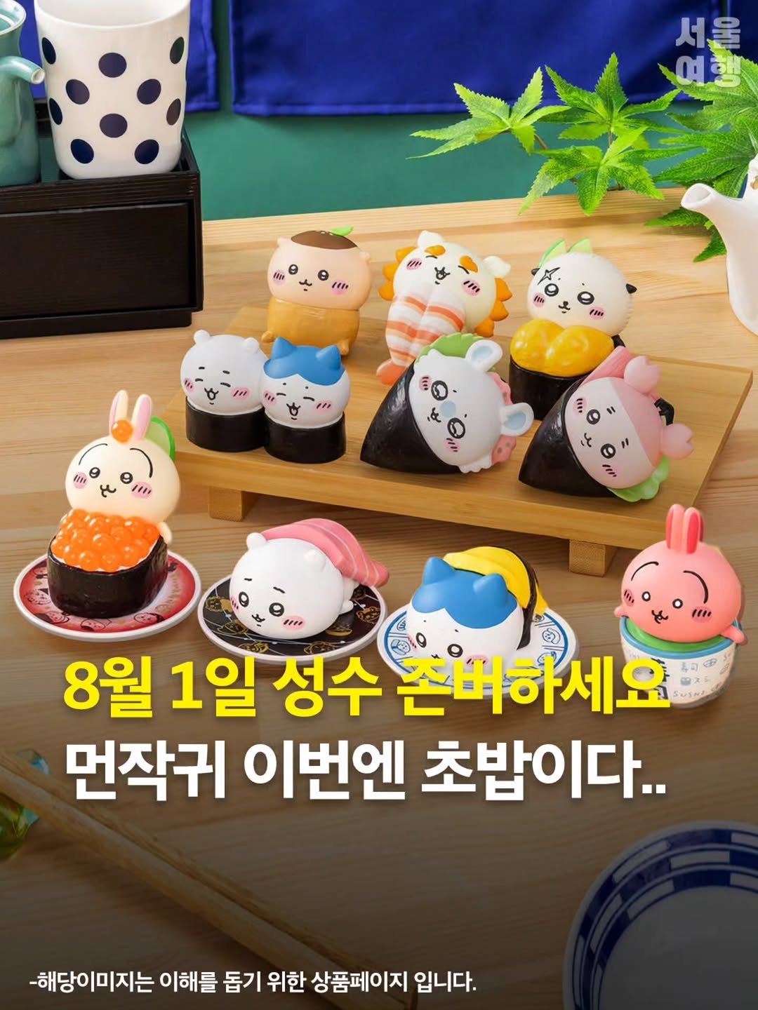 seoultravel 게시물 이미지: @@예상 댓글: 학생 글 내려💦💦
나의 통장을 털러 온 나의 먼작귀..🍣💸
8월 1일...