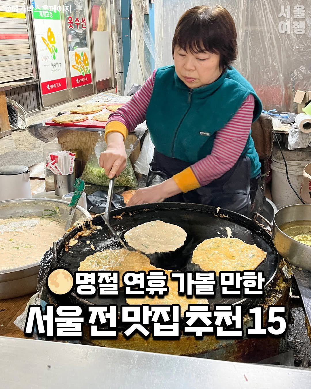 Photo by 서울여행 공식인스타 / 서울맛집 서울핫플 서울가볼만한곳 on October 04, 2025. May be an image of 1 person, pancake and text that says '체룡교정 지 Με 製出みり បំប្ូវចទ NNA Cn MACER ФyTACCA gPpcs 명절연휴 명절 명절연휴가볼만회 가볼 만한 서울전맛집추천15 서울전 전 맛집 추천 김추천15 15'.