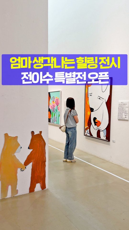 seoultravel 게시물 이미지: 보다가 괜히 엄마 생각 나는💦💦
뭉클해지는 전시가 열렸습니다!!

<영재발굴단> 출신...