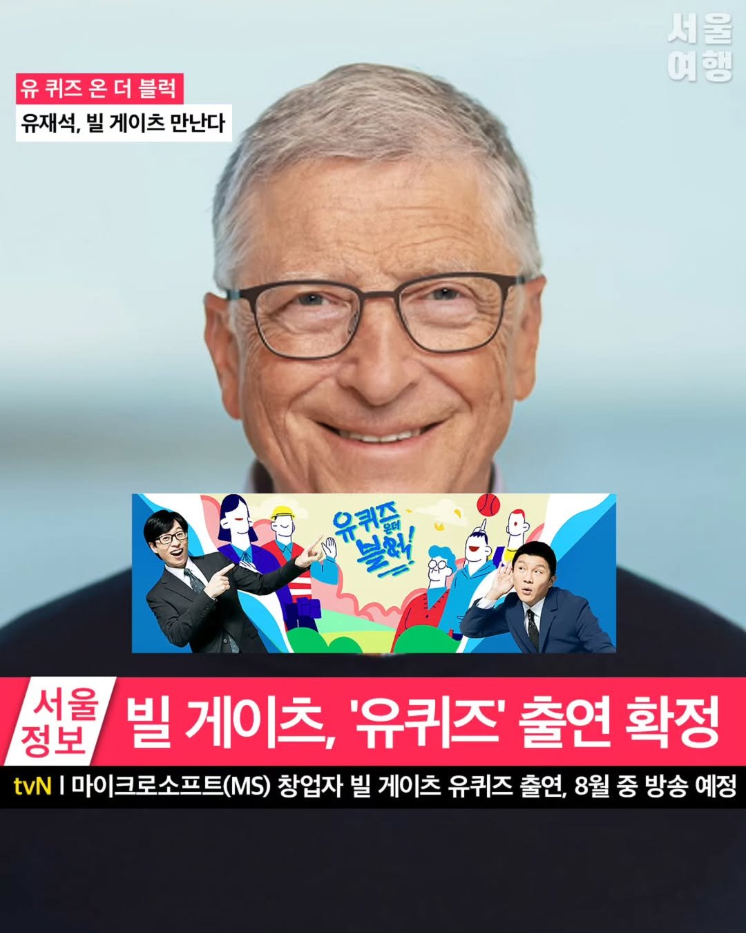 Photo shared by 서울여행 공식인스타 / 서울맛집 서울핫플 서울가볼만한곳 on August 17, 2025 tagging @youquizontheblock. May be an image of 3 people and text that says '유 퀴즈 온 유퀴즈온더블럭 더 블럭 유재석, 빌 게이츠 만난다 서울 여행 서울 정보 빌 게이츠, '유퀴즈' 출연 확정 tvN| 마이크로소프트( MS) 창업자 빌 게이츠 유퀴즈 출연, 8월 중 방송 예정'.
