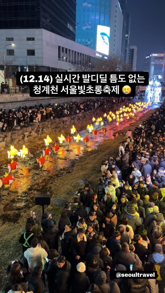 seoultravel 게시물 이미지: (실시간) 5분전 촬영한 청계천 서울빛초롱축제 ❤️
특히 포켓몬 파트에 사람이...