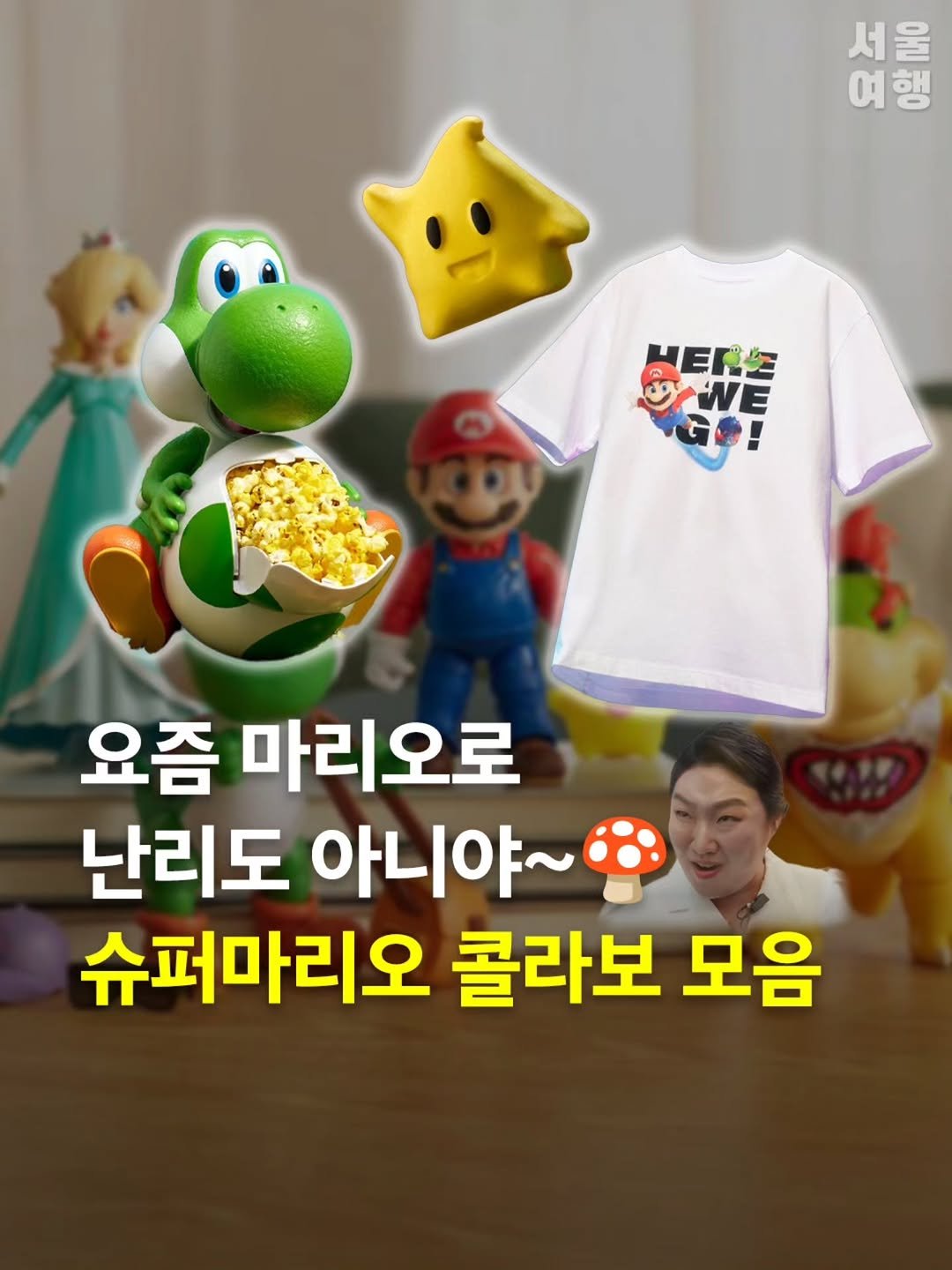 Photo by 서울여행 공식인스타 / 서울맛집 서울핫플 서울가볼만한곳 on April 25, 2026. May be an image of text that says '서울 서 여행 행 여 HER WE GO 요즘 마리오로 난리도 아니야~ 슈퍼마리오 콜라보 모음'.