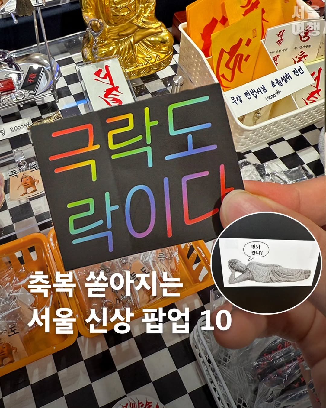 Photo by 서울여행 공식인스타 / 서울맛집 서울핫플 서울가볼만한곳 on January 02, 2026. May be an image of card and text that says 'ย おいまとげ kn ថូ 전연 소원성회 극락도 무상 전번사님 10000 소원성회진연 ₩ জ 링 8000 락이다 번뇌 왔니? 축복 쏟아치는 서울 신상 팝업 10'.