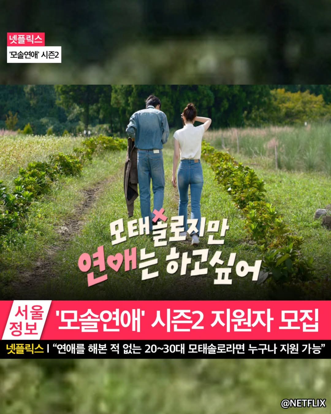 Photo by 서울여행 공식인스타 / 서울맛집 서울핫플 서울가볼만한곳 on August 18, 2025. May be an image of 2 people, poster and text that says '넷플릭스 '모솔연애' 시즌2 모태솔로지만 연애는 하고싶어 서울 정보 '모솔연애' 시즌2 지원자 모집 넷플릭스ㅣ "연애를 해본 적 없는 20~30대 모태솔로라면 누구나 지원 가능" @NETFLIX'.