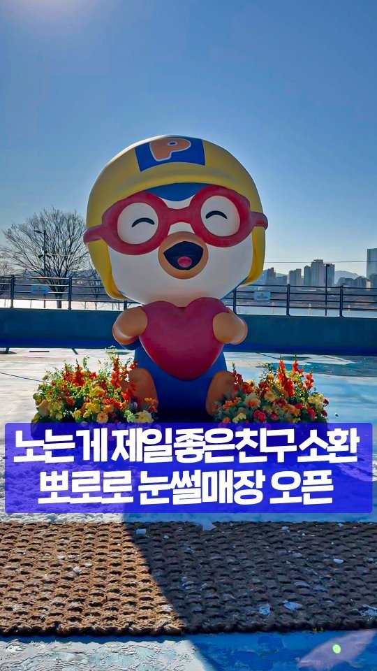 seoultravel 게시물 이미지: 한강공원에 뽀로로 컨셉 눈썰매장 오픈했대!! 

뚝섬, 여의도, 잠원 3곳에서 열렸는...
