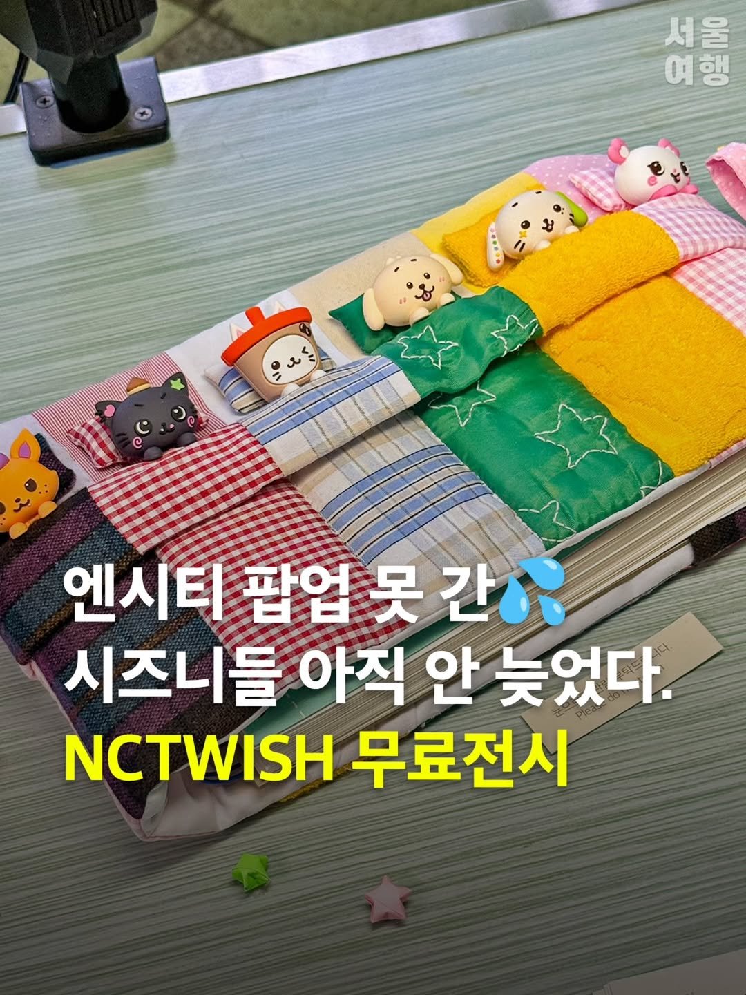 Photo shared by 서울여행 공식인스타 / 서울맛집 서울핫플 서울가볼만한곳 on April 28, 2026 tagging @nct127, @smtown, @nct, and @nctwish_official. May be an image of ‎text that says '‎서울 여행 ન 9. = מה c 엔시티 팝업 못 간\ 시즈니들 아직 안 늦었다. NCTWISH 무료전시‎'‎.