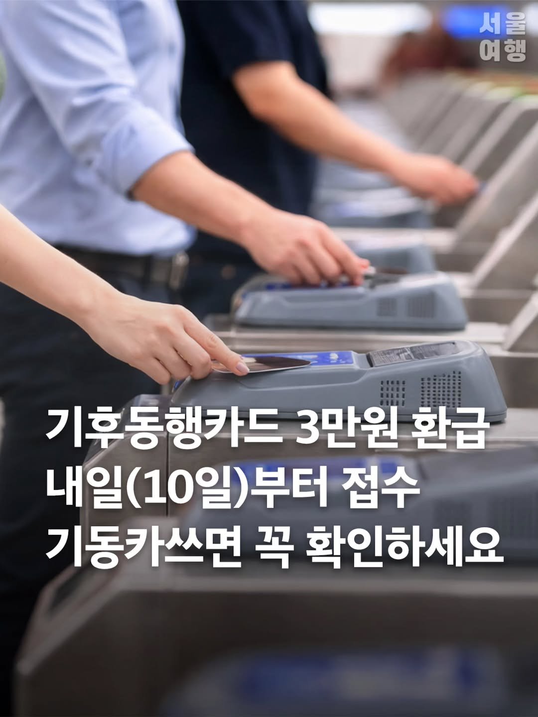 seoultravel 게시물 이미지: 기동카 쓰는 사람들 이거 꼭 보고 가세요👀
월 3만원씩 최대 9만원 돌려받을 수 있는...